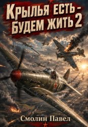 Скачать Крылья есть - будем жить! 2 бесплатно