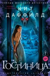 Скачать Гостиница бесплатно