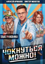 Скачать Чокнуться можно! Том 3 бесплатно
