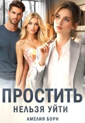 Скачать Простить нельзя уйти бесплатно