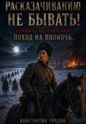 Скачать Расказачиванию не бывать! Поход на полночь бесплатно