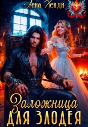Скачать Заложница для злодея бесплатно