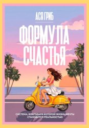 Скачать Формула счастья бесплатно