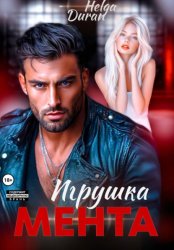 Скачать Игрушка мента бесплатно