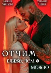 Скачать Отчим. Ближе, чем можно бесплатно