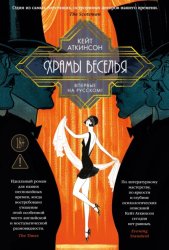 Скачать Храмы веселья бесплатно