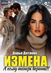 Скачать Измена, а кому теперь верить? бесплатно