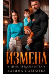 Скачать Измена. Цена предательства бесплатно