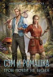 Скачать Сэм и Ромашка. Трон почти не виден бесплатно