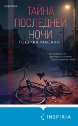 Скачать Тайна последней ночи бесплатно