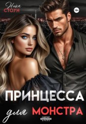 Скачать Принцесса для Монстра бесплатно