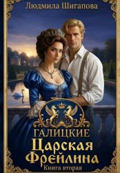 Скачать Царская Фрейлина. Книга Вторая бесплатно