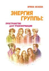 Скачать Энергия группы: пространство для трансформации бесплатно