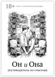 Скачать Он и Она. (путеводитель по счастью) бесплатно