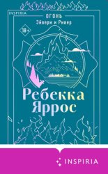 Скачать Огонь. Эйвери и Ривер бесплатно