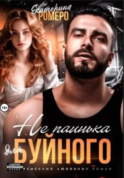 Скачать Не паинька для Буйного бесплатно