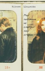 Скачать Мой любовник не смотрит мои сторис бесплатно