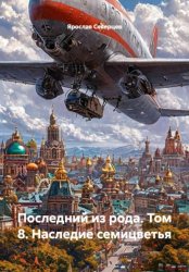 Скачать Последний из рода. Том 8. Наследие семицветья бесплатно