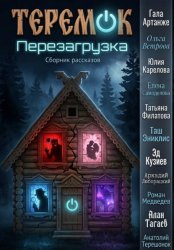 Скачать Теремок. Перезагрузка бесплатно