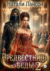 Скачать Предвестница беды 2 бесплатно
