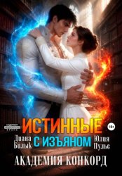 Скачать Истинные с изъяном. Академия Конкорд бесплатно