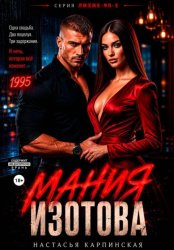 Скачать Мания Изотова бесплатно