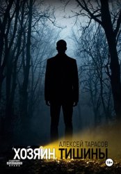 Скачать Хозяин тишины бесплатно