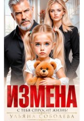 Скачать Измена. Однажды с тебя спросит жизнь! бесплатно