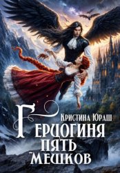 Скачать Герцогиня Пять Мешков бесплатно