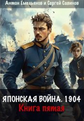 Скачать Японская война 1904. Книга пятая бесплатно