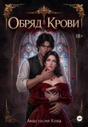 Скачать Обряд Крови бесплатно