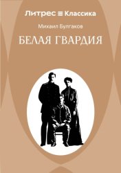Скачать Белая гвардия бесплатно