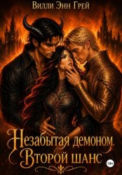 Скачать Незабытая демоном. Второй шанс бесплатно