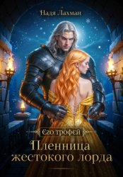 Скачать Пленница жестокого лорда бесплатно
