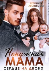 Скачать Ненужная мама. Сердце на двоих бесплатно