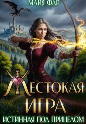 Скачать Жестокая игра, или истинная под прицелом бесплатно