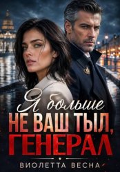 Скачать Я больше не ваш тыл, генерал бесплатно
