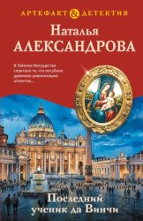 Скачать Последний ученик да Винчи бесплатно
