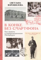 Скачать В конке без смартфона: Как выжить в дореволюционном Петербурге бесплатно