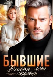 Скачать Бывшие. Десять лет спустя бесплатно