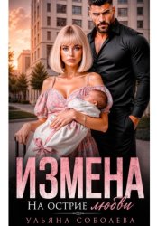 Скачать Измена. На острие любви бесплатно