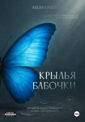 Скачать Крылья бабочки бесплатно