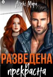 Скачать Разведена и прекрасна бесплатно