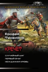 Скачать Кречет: Случайный шаг. Первый очаг. Нежданная кровь бесплатно