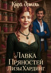 Скачать Лавка пряностей Лизы Хардинг бесплатно