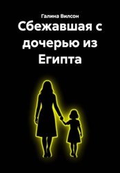 Скачать Сбежавшая с дочерью из Египта бесплатно