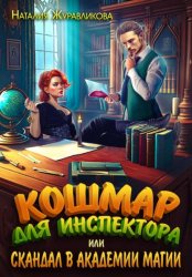 Скачать Кошмар для инспектора, или Скандал в академии магии бесплатно