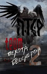 Скачать ПТСР team. Пехота бессмертна-2 бесплатно