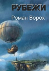 Скачать Рубежи бесплатно