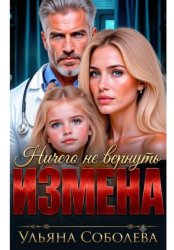 Скачать Измена. Ничего не вернуть бесплатно